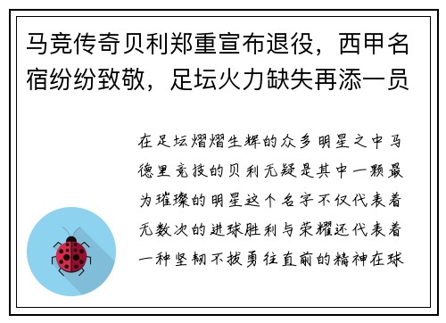 马竞传奇贝利郑重宣布退役，西甲名宿纷纷致敬，足坛火力缺失再添一员