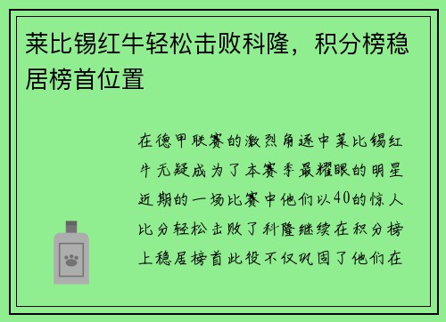 莱比锡红牛轻松击败科隆,积分榜稳居榜首位置
